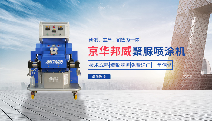 濟(jì)南京華邦威,聚脲噴涂設(shè)備,